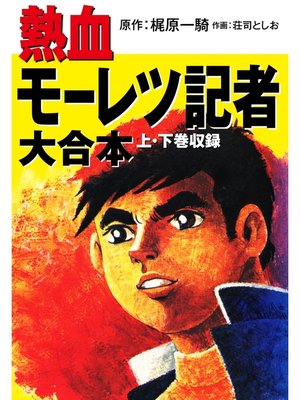 cover image of 熱血モーレツ記者　大合本